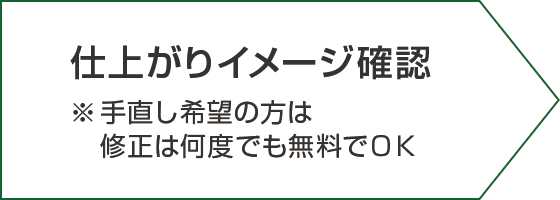 仕上がりイメージ確認